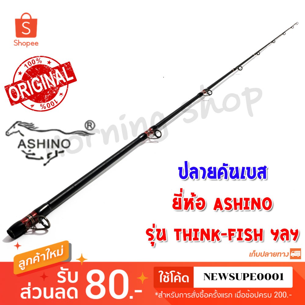 สินค้าเฉพาะ ปลายคันเบสหน้าดิน Ashino THINK-FISH ฯลฯ ( TFC )