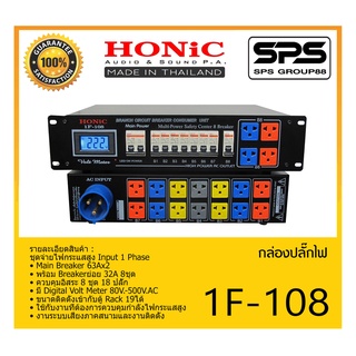 POWER BREAKER กล่องปลั๊กไฟ ปลั๊กไฟ รุ่น 1F-108 ยี่ห้อ HONIC สินค้าพร้อมส่ง ส่งไววววว ชุดจ่ายไฟกระแสสูง Input 1 Phase