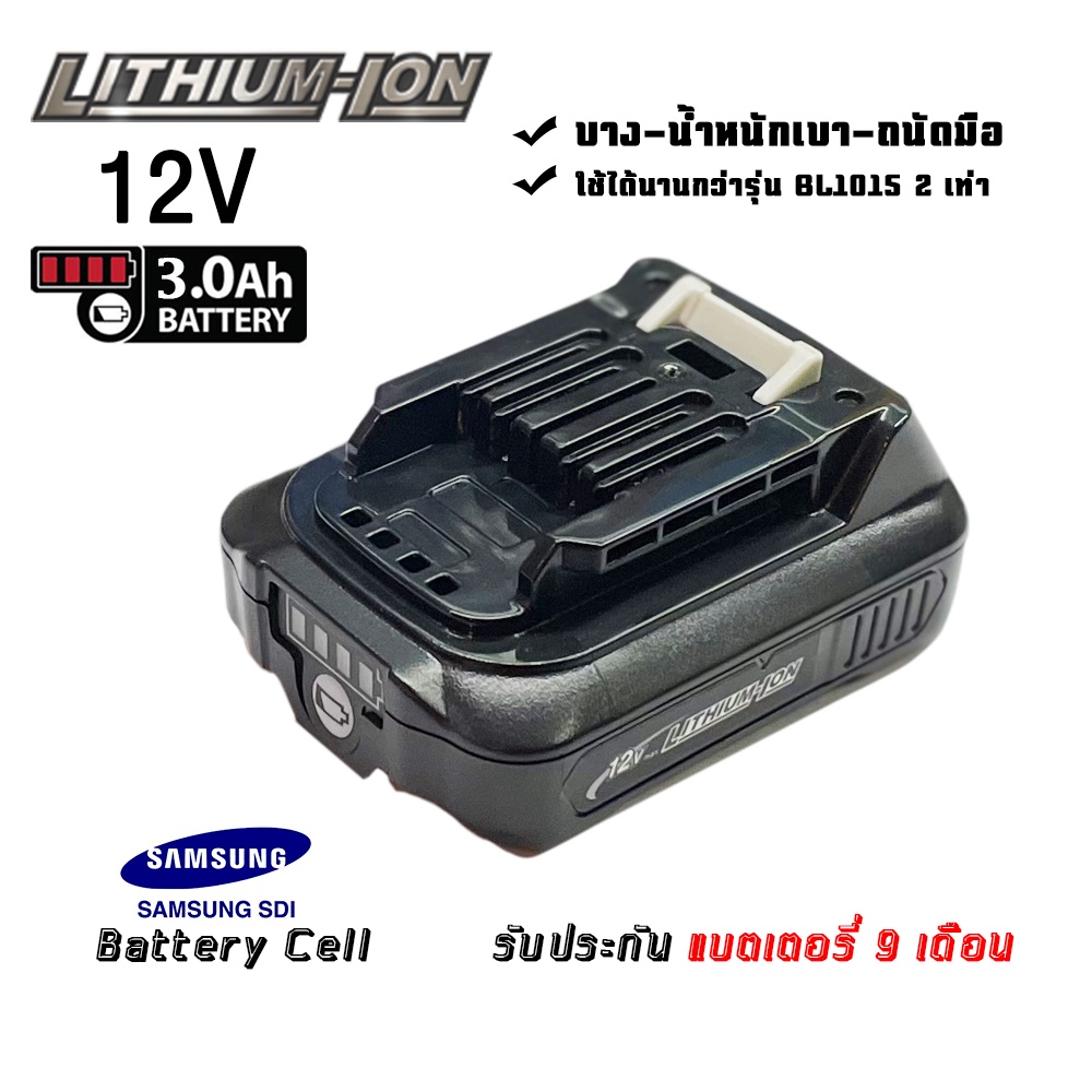 แบตสว่านไร้สาย ทดแทน Makita 12V BL1031B 3.0 Ah
