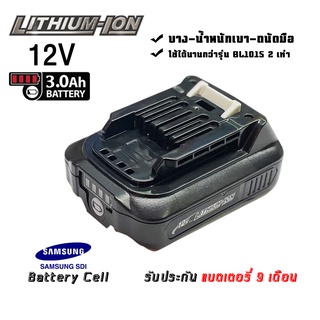 แบตเตอรี่  Makita 12V BL1031B 3.0 Ah