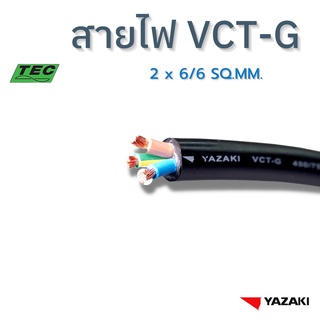 YAZAKI สายไฟ VCT-G 2c x 6/6 sqmm. (แบ่งตัด 10m/หน่วย) 450/750 V 70°C Flexible conductor pvc insulated and sheathed