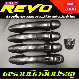 ครอบมือจับประตู ครอบมือเปิดประตู ลายคาร์บอนดำ TOYOTA REVO 2015-2020 4ประตู รุ่น TOP