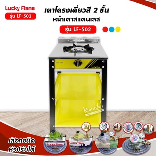 เตาแก๊สลัคกี้เฟลม รุ่น LF-502 สีเหลือง ออกใหม่ หัวเตา เหล็กหล่อด้านหน้า สแตนเลส เลือกชนิดหัวปรับได้