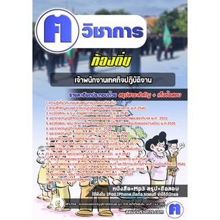 หนังสือเตรียมสอบ #เจ้าพนักงานเทศกิจปฏิบัติงาน ท้องถิ่น