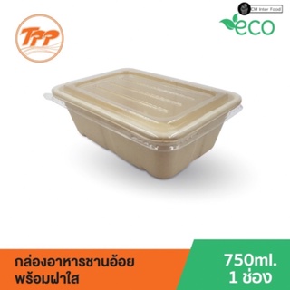 กล่องอาหารชานอ้อย 750ml. 1 ช่อง พร้อมฝาใส (25กล่อง+ฝา)กล่องเดลิเวอรีรักษ์โลก