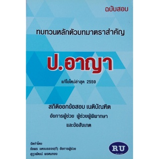 ฉบับสอบ ทบทวนหลักตัวบท มาตราสำคัญ ป.อาญา2559(A5)ชัยพร แดงบรรจง