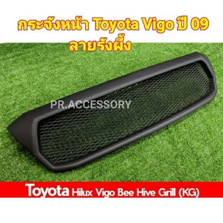 กระจังหน้า Toyota Vigo 09 ลาย รังผึ้ง