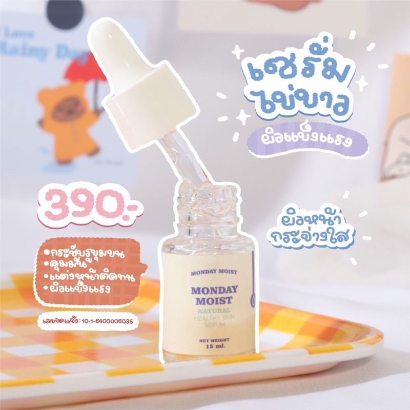 เซรั่มไข่ขาว monday moist 159 บาทส่งฟรี (ขายถูกเนื่องจากจะเลิกขายแล้ว)