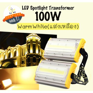 [ ประกัน 1 ปี ]สปอตไลท์ ฟลัดไลท์ LED Spotlight Flood Light 100W รุ่น Transformer แสงวอร์ม เหลือง Warmwhite (แพ็ค 1 ชิ้น)