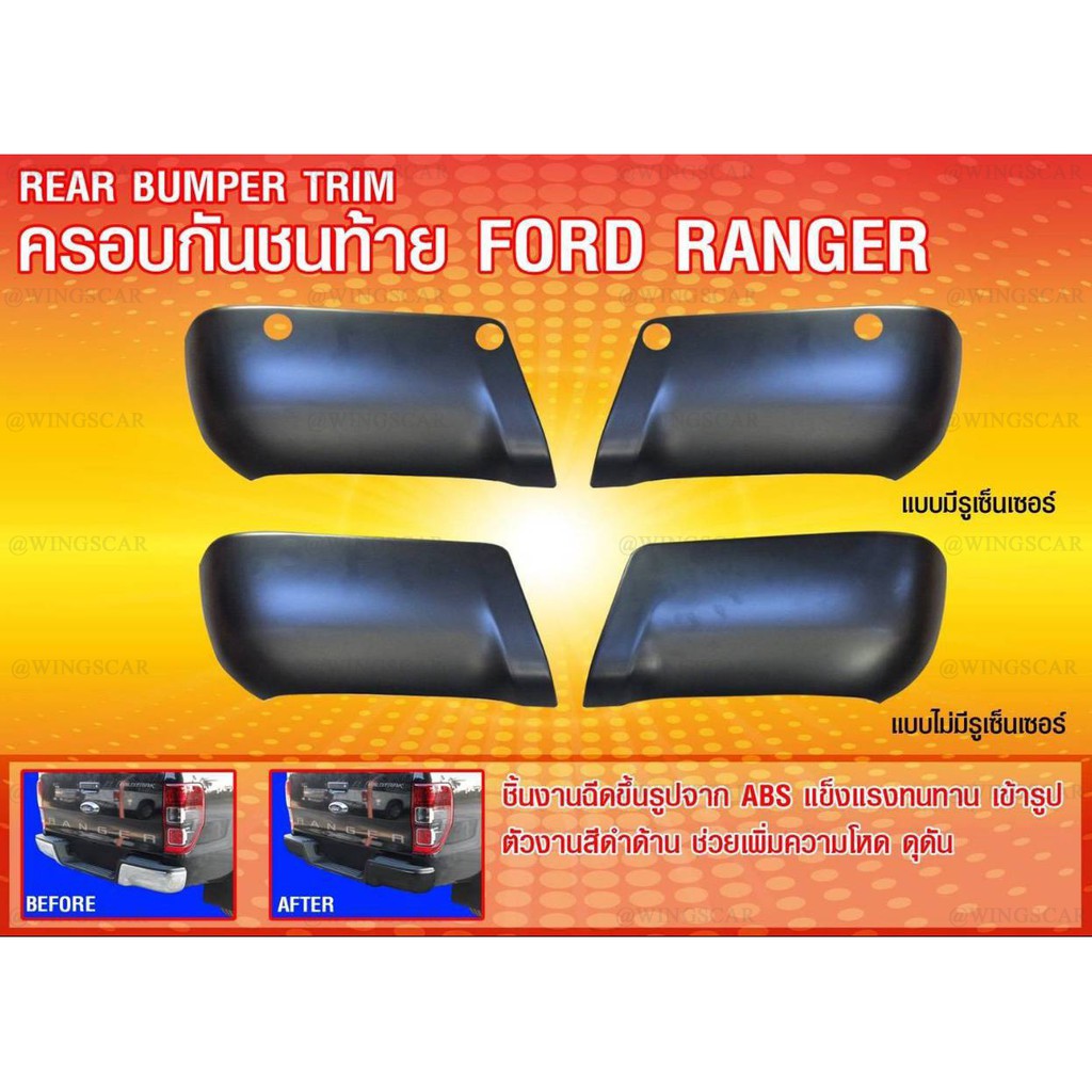 [ E-TAX ] ครอบกันชนท้าย Ford Ranger 2012-2020 สีดำด้าน (RICH)