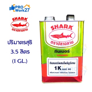 SHARK ตราปลาฉลาม ทินเนอร์ เบอร์ 88 ผสมสีโพลียูรีเทน  ปริมาณ 3.5 ลิตร (1 GL.)