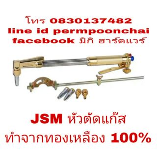 JSM ชุดตัดแก๊ส ทองเหลืองแท้100%