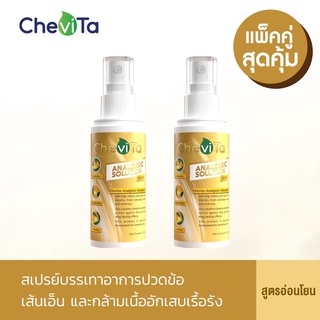 Chevita สเปรย์แก้ปวดกล้ามเนื้อ สูตรอ่อนโยน (แพ็คคู่สุดคุ้ม) สเปรย์ ช่วยบรรเทาอาการเอ็นอักเสบ ข้ออักเสบ ปวดเรื้อรัง