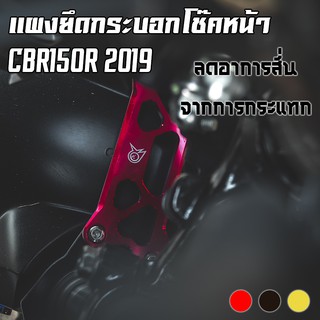 แผงยึดกระบอกโช๊คหน้า CNC HONDA CBR-150R 2019 PIRANHA (ปิรันย่า)