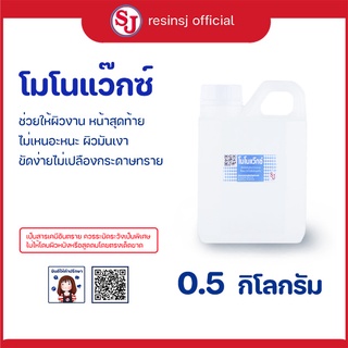 โมโนแว๊กซ์ ขนาด 0.5 กก. สำหรับผสมเรซิ่น ลดความเหนียวบนผิวเรซิ่น งานหุ้มคาร์บอน เงาสวย ขัดงานง่ายขึ้น