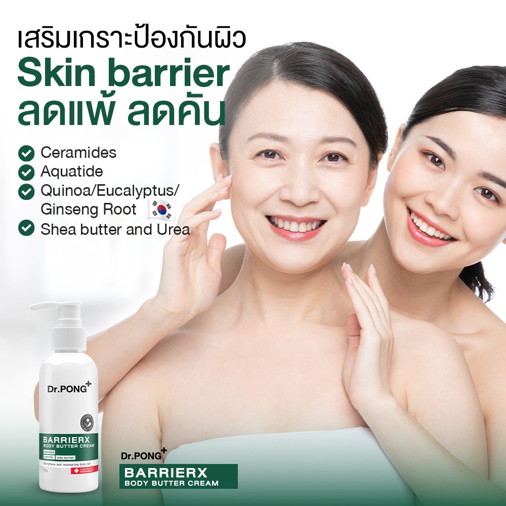 Dr.PONG BarrierX body butter cream UREA 9 แก้ปัญหาขนคุด Keratosis pilaris โลชั่น เสริมชั้นผิว