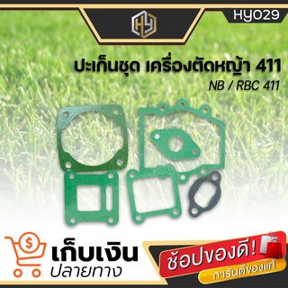 ชุดประเก็น 411 ใช้กับเครื่องตัดหญ้า Makita  Robin 411