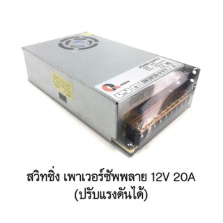 สวิทช์ชิ่งเพาเวอร์ซัพพลาย12V20Aใช้กับกล้องวงจรปิด