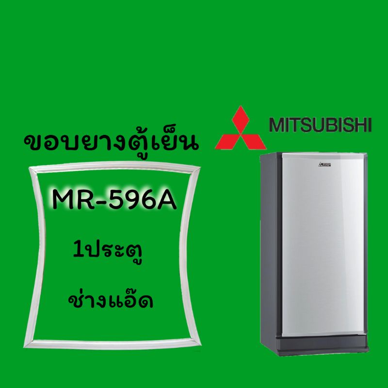 ขอบยางตู้เย็นMITSUBISHIรุ่นMR-596A