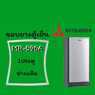 ขอบยางตู้เย็นMITSUBISHIรุ่นMR-596A