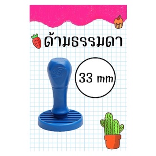 ตรายาง ด้ามธรรมดา วงกลม 33 mm (ออกแบบฟรี) โลโก้โรงเรียน  ราชการ,วัด และอื่นๆ