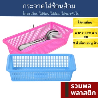 🔥 ตะกร้าใส่ช้อนส้อม 🔥 ตะกร้าพลาสติก ตะกร้า พลาสติก #437T ช้อนส้อม ตะกร้าเก็บของ ตะกร้าใส่ของ รวมพลพลาสติก