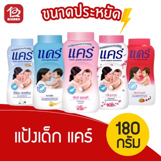 [ 1 ขวด ] แป้งเด็ก care แคร์ ขนาด 180 กรัม