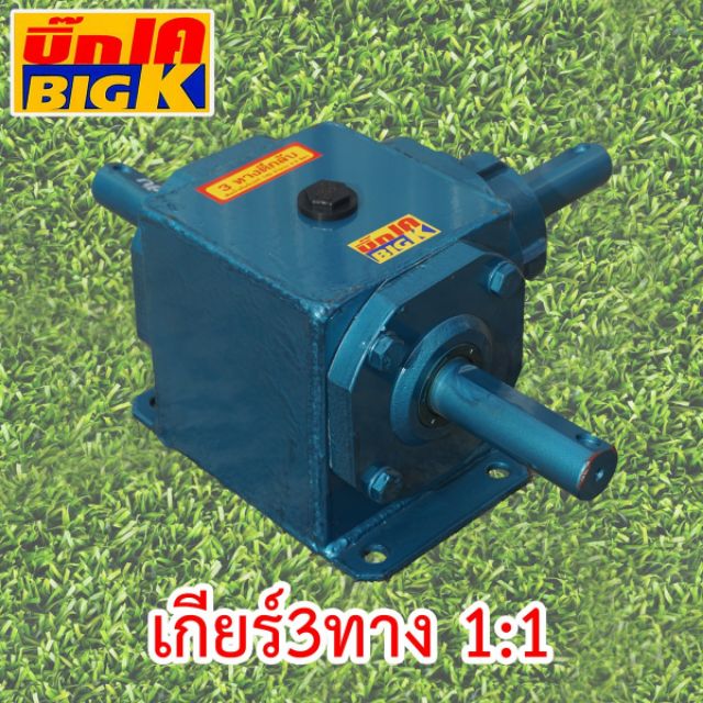 เกียร์ตีน้ำ BIG K 3 ทาง 3 แขน (1:1)