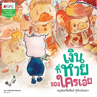 NANMEEBOOKS หนังสือ เงินที่หาย ของใครเอ่ย(ปกใหม่) :ชุด ลูกหมูมาออม : หนังสือนิทานเด็ก นิทาน