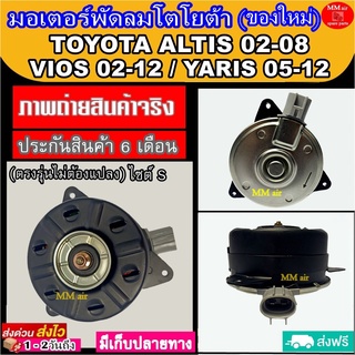 (ของใหม่) ขายดี! มอเตอร์พัดลม (Size S) TOYOTA YARIS ,VIOS ,ALTIS แบบปลั๊ก ไซส์ S ระบายความร้อน มอเตอร์พัดลม