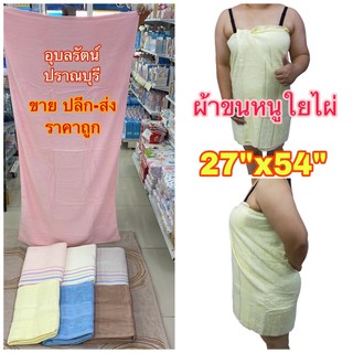 ผ้าขนหนูใยไผ่ ผืนใหญ่ นุ่งกระโจมอกได้ ขนาด 27x54 นิ้ว