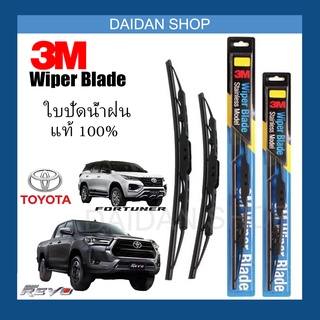 [1คู่] 3M ใบปัดน้ำฝน สำหรับ TOYOTA Revo, Vigo, Fortuner, Tiger D4D ทุกรุ่น ทุกปี  แท้100%