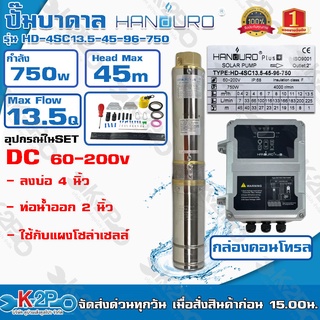 Handuro ปั๊มบาดาล DC 750W ลงบ่อ 4 นิ้ว ท่อน้ำออก 2 นิ้ว รุ่น HD-4SC13.5-45-96-750 Max Head 45 เมตร ใช้กับแผงโซล่าเซลล์