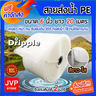 **ส่งฟรี** Dripple สายส่งน้ำPE ขนาด 6 นิ้ว ยาว 20 เมตร (สีขาวใส) แข็งแรง ทนทาน น้ำหนักเบา รับแรงดันได้สูง