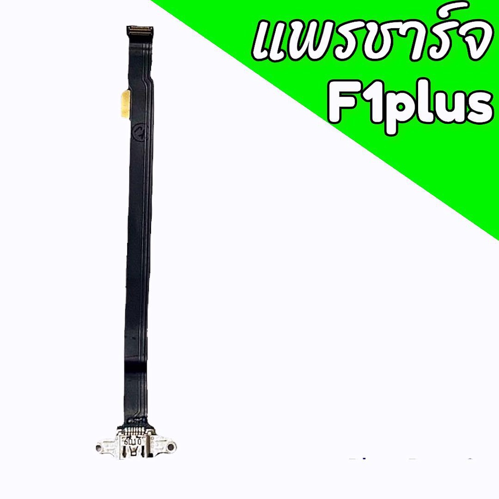 แพรชาร์จF1plus แพรตูดชาร์จF1plus แพรก้นชาร์จ F1plus สินค้าพร้อมส่ง