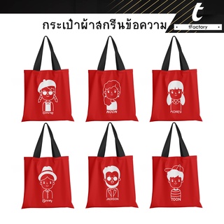 กระเป๋าผ้า การ์ตูน 13*14" กระเป๋า กระเป๋าสกรีนชื่อ Tote bag พิมพ์ลายเต็มใบ ลายโดดเด่น กระเป๋าผ้าแคนวาส by inkspa