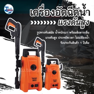 เครื่องอัดฉีดน้ำเเรงดันสูง 105 บาร์ Takara รุ่น ARIES รับประกัน 1 ปีเต็ม TalayTools