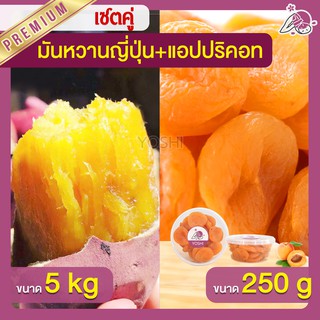 แพ็คคู่ถูกกว่า มันหวานญี่ปุ่น เบนิฮารุกะ 5kg + แอปปริคอท 250g  มันหวานญี่ปุ่นนำเข้า มันหวานญี่ปุ่นเบนนิฮารุกะ มันหนึบ