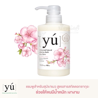 YU แชมพูสำหรับสุนัข/แมว สูตรสารสกัดดอกซากุระ ช่วยให้ขนมีน้ำหนัก เงางาม (400ml)