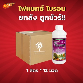 โฟแมกซ์ โบรอน 150 - ยกลัง – (ขนาด 1 ลิตร*12 ขวด) = ชิ้นละ 325 บาท