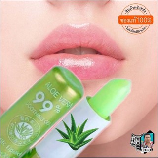 ลิปว่านหางจระเข้ ลิปมันอโลเวร่า ลิปเปลี่ยนสี Lipstick Lips Aloe Tanako 99% ริมฝีปากนุ่ม ชุ่มชื้น ริมฝีปากอมชมพูเนียนนุ่ม