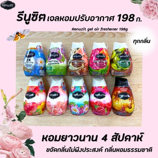 🔥 Renuzit รีนูซิต เจลปรับอากาศ 198 กรัม หอมธรรมชาติ 98% ขายดีอันดับ1 ในอเมริกา (มีให้เลือก)