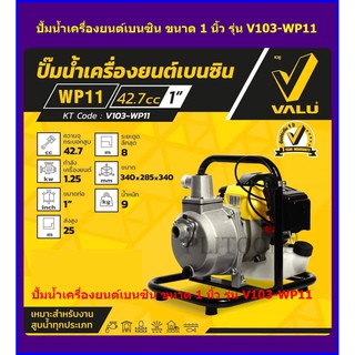 VALU ปั้มน้ำเครื่องยนต์เบนซิน ขนาดท่อ 1 นิ้ว รุ่น V103-WP11