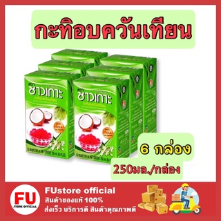 FUstore_[6กล่องx250มล.] Chaokoh ชาวเกาะ กะทิอบควันเทียน กะทิแท้100% กะทิกล่อง Coconut milk ทำขนมไทย ทำอาหาร