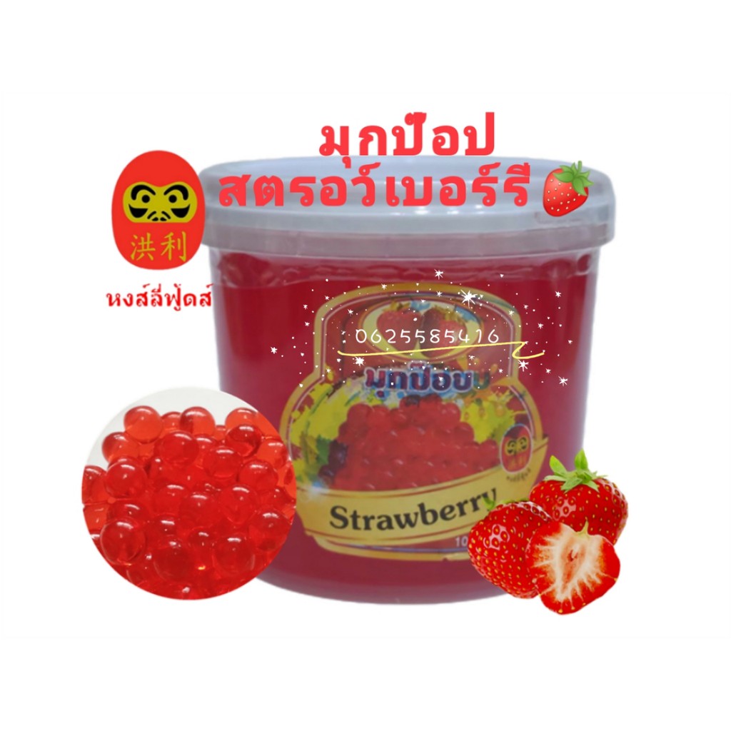 สินค้าพร้อมส่ง มุกป๊อบสตรอเบอร์รี่StrawberryHonglee Foodหงส์ลี่่ฟู้ดส์1000g