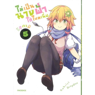 หนังสือ   ไม่เป็นนางฟ้าได้ไหมเนี่ย เล่ม 5 (Mg)