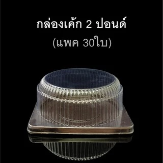กล่องเค้ก2ปอนด์ กล่องเบเกอรี่ กล่องเค้กพลาสติก (แพคละ5ชุด / 30ชุด)