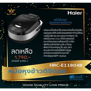 Haier หม้อหุงข้าวดิจิตอล รุ่น HRC-E11804B ความจุ 1.8 ลิตร