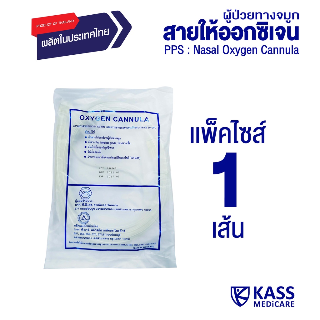 (แพ็ค 1 ชิ้น) PPS สายให้ออกซิเจนผู้ป่วยทางจมูก (Nasal Oxygen Cannula)