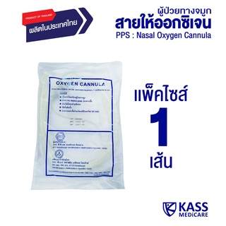 PPS สายให้ออกซิเจนผู้ป่วยทางจมูก (Nasal Oxygen Cannula) - แพ็ค 1 ชิ้น